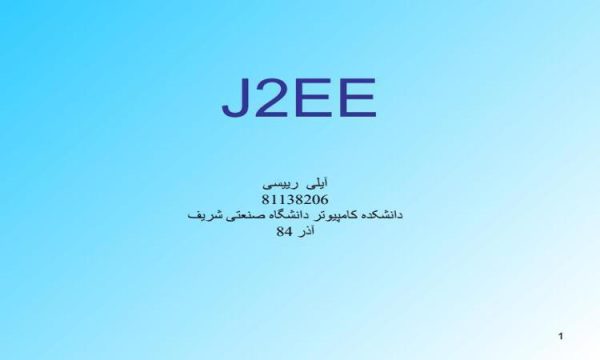 آشنایی با J2E