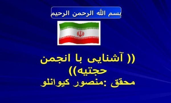 پاورپوینت آشنایی با انجمن حجتیه