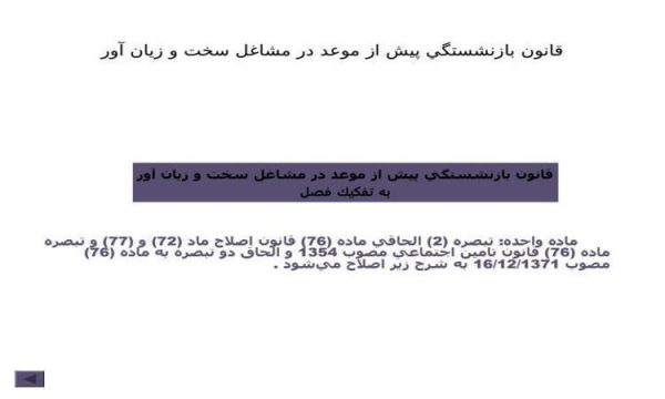 قانون بازنشستگي پيش از موعد در مشاغل سخت و زيان آور ppt