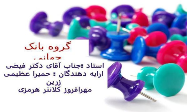 گروه بانک جهانی ppt