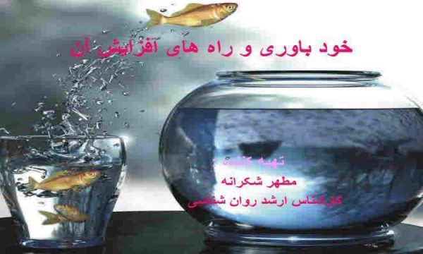 خود باوری و راه های افزایش آن ppt