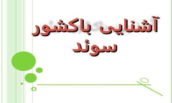 پاورپوینت آشنایی باکشور سوئد