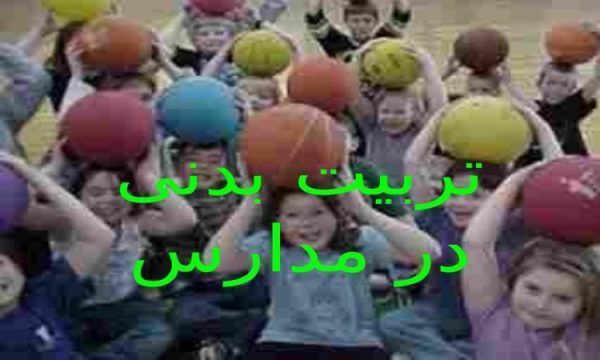 تربیت بدنی در مدارس ppt