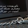 پاورپوینت بررسی معماری شبکه امن و امنیت در دورکاری