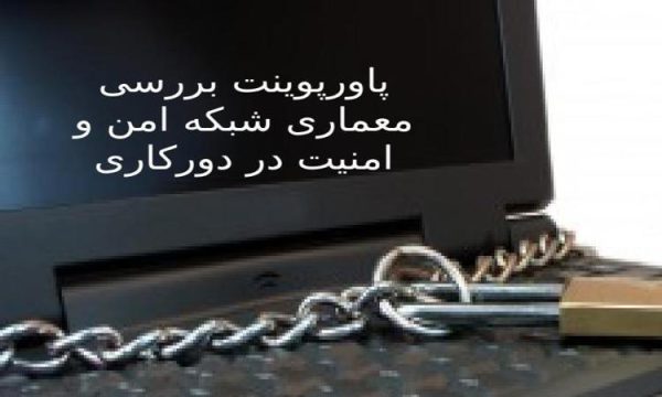 پاورپوینت بررسی معماری شبکه امن و امنیت در دورکاری