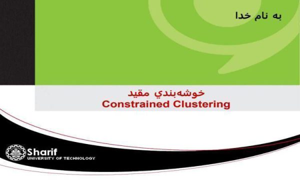 خوشه بندي مقيد ppt