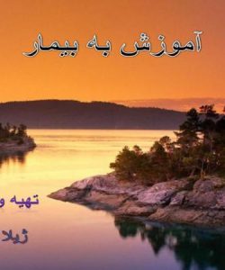 آموزش به بیمار