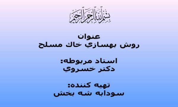 روش بهسازي خاك مسلح ppt