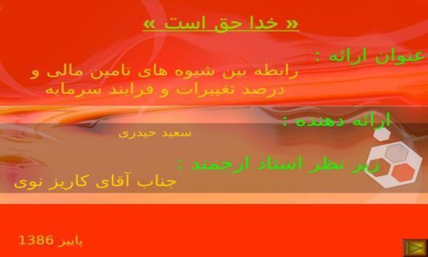 رابطه بین شیوه های تامین مالی و درصد ppt