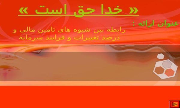 رابطه بین شیوه های تامین مالی و درصد تغییرات و فرایند سرمایه ppt