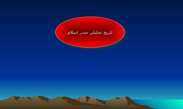 پاورپوینت تاريخ تحليلي صدر اسلام