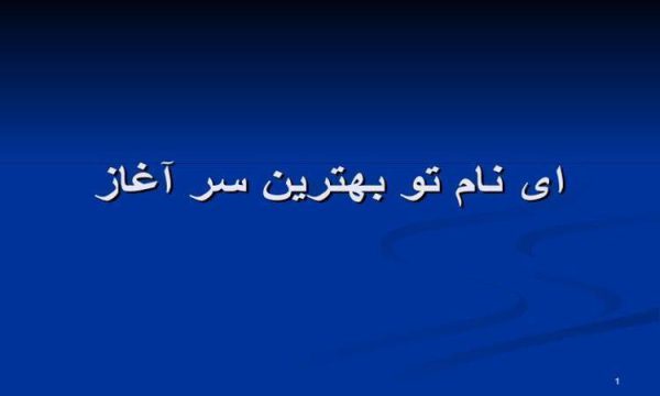 پاورپوینت سیر تحول محابس زندانها و قوانین آن در افغانستان