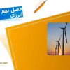 پاورپوینت علوم پایه هفتم فصل 9 منابع انرژی