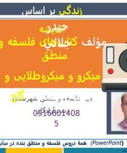 پاورپوینت تدریس مفهومی فلسفه یازدهم درس 5 زندگی بر اساس اندیشه