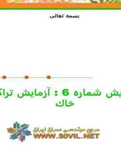 پاورپوینت پيداكردن تراكم خاك