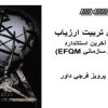 آموزش تربيت ارزياب برطبق آخرين استاندارد مدل تعالي سازماني EFQM