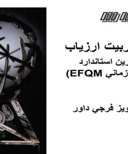 آموزش تربيت ارزياب برطبق آخرين استاندارد مدل تعالي سازماني EFQM