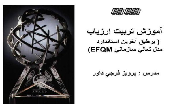 آموزش تربيت ارزياب برطبق آخرين استاندارد مدل تعالي سازماني EFQM