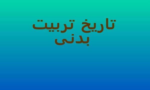 پاورپوینت تاريخ تربيت بدنی