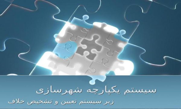 پاورپوینت سیستم تعیین تخلف ساختمانی