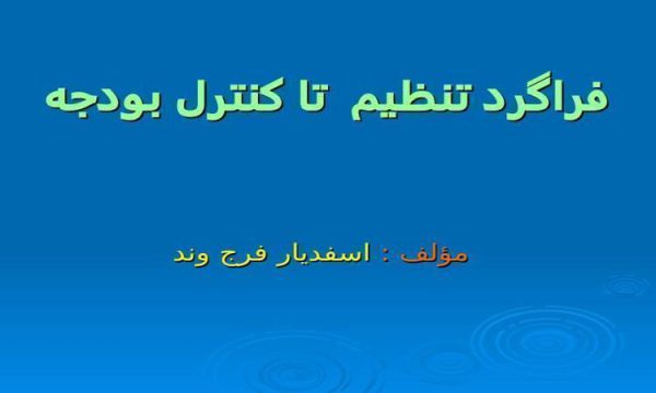 فراگرد تنظيم تا كنترل بودجه ppt