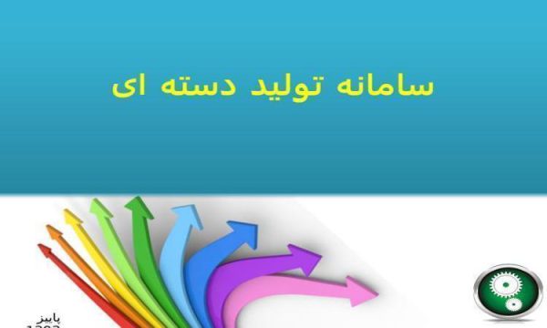 سامانه-تولید-دسته-ای