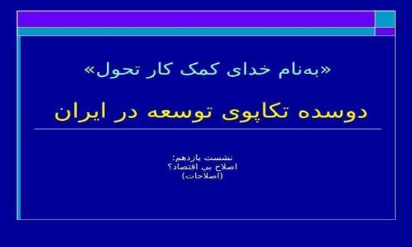 دوسده تکاپوی توسعه در ایران ppt