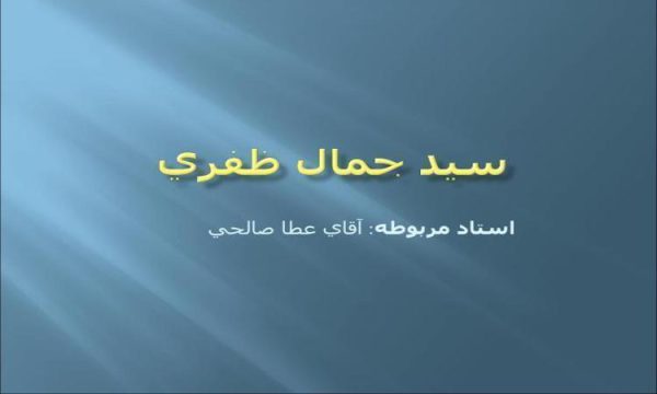 پاورپوینت سيد جمال ظفري