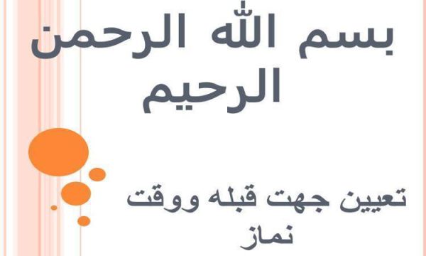 پاورپوینت تعیین جهت قبله و وقت نماز ppt