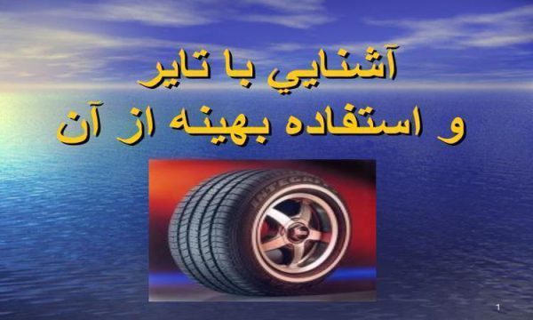 تاير خودرو ppt