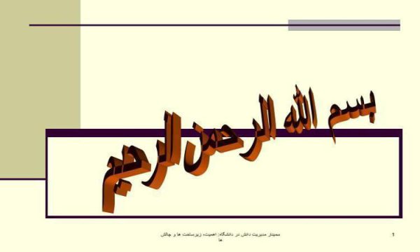 مدیریت دانش در دانشگاه اهمیت زیرساخت ها و چالش ها ppt