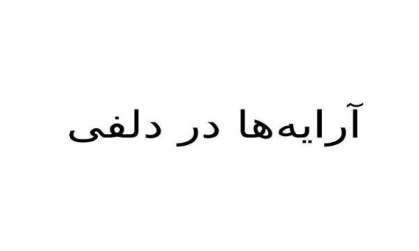 پاورپوینت آرایه ها در دلفی