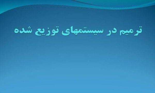 پاورپوینت ترمیم در سیستمهای توزیع شده