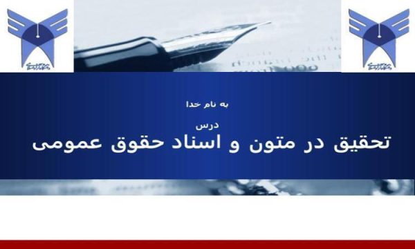 تحقیق در متون و اسناد حقوق عمومی ppt