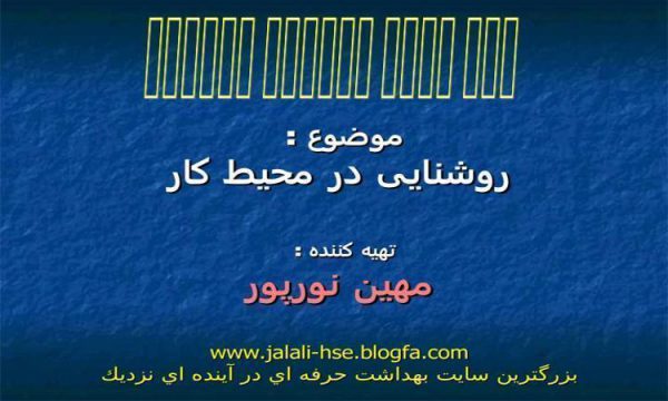 روشنایی-در-محیط-کار