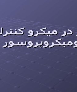 تایمر در میکرو کنترلرها ومیکروپروسور