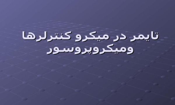 تایمر در میکرو کنترلرها ومیکروپروسور