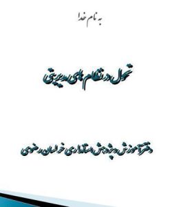 تحول در نظام هاي مديريتي