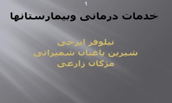 خدمات درمانی و بیمارستانها ppt