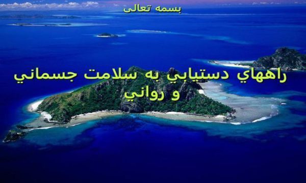 راههاي دستيابي به سلامت جسماني و رواني ppt