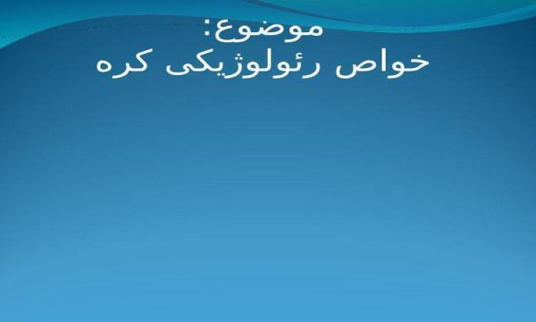 پاورپوینت خواص رئولوژیکی کره