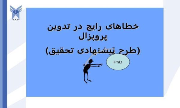 خطاهای رایج در تدوین پروپزال ppt