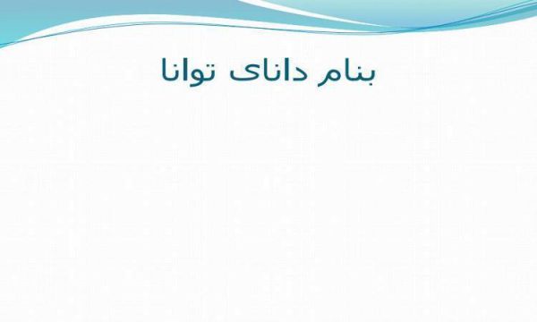 پاورپوینت تأثیر رسانه های جهانی بر هویت فرهنگی جوانان