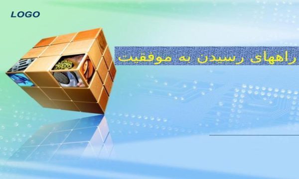 راههای رسیدن به موفقیت ppt