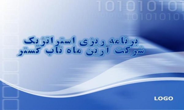 برنامه ریزی استراتژيك شرکت آرين ماه تاب گستر