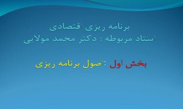 برنامه ریزی اقتصادی ppt