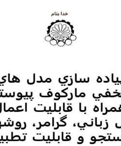 پاورپوینت پياده سازي مدل هاي مخفي مارکوف پيوسته همراه با قابليت اعمال مدل زباني، گرامر، روشهاي جستجو و قابليت تطبيق مدل