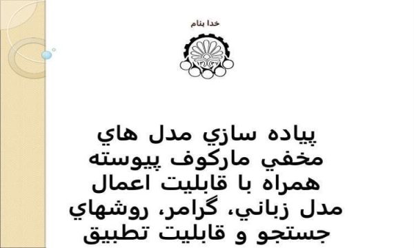 پاورپوینت پياده سازي مدل هاي مخفي مارکوف پيوسته همراه با قابليت اعمال مدل زباني، گرامر، روشهاي جستجو و قابليت تطبيق مدل