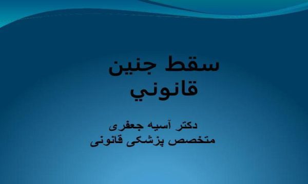 قانونگذاري سقط جنين در ايران ppt