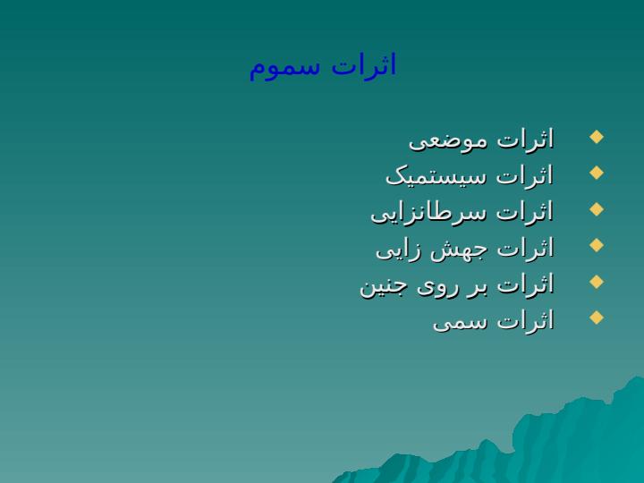 سم-شنا-سی-صنعتی5